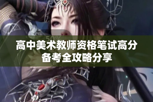 高中美术教师资格笔试高分备考全攻略分享