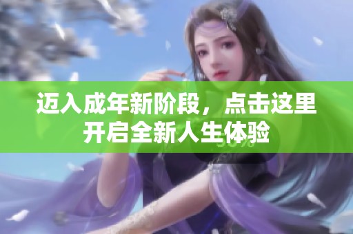 迈入成年新阶段，点击这里开启全新人生体验