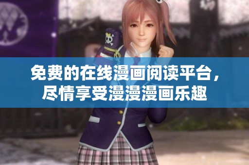 免费的在线漫画阅读平台，尽情享受漫漫漫画乐趣