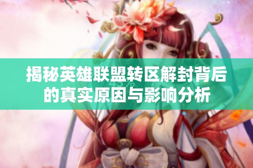揭秘英雄联盟转区解封背后的真实原因与影响分析