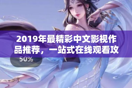 2019年最精彩中文影视作品推荐，一站式在线观看攻略