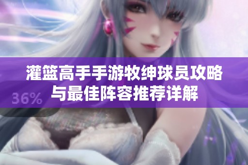 灌篮高手手游牧绅球员攻略与最佳阵容推荐详解