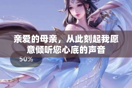 亲爱的母亲，从此刻起我愿意倾听您心底的声音