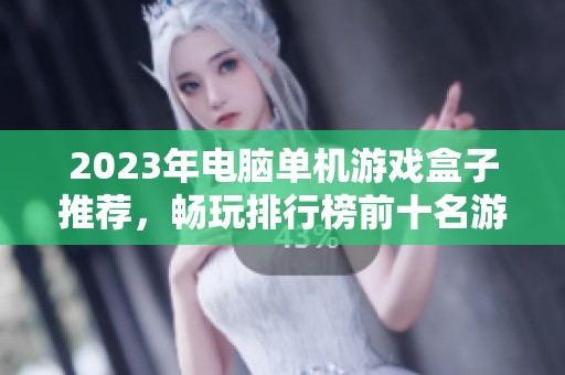 2023年电脑单机游戏盒子推荐，畅玩排行榜前十名游戏大全