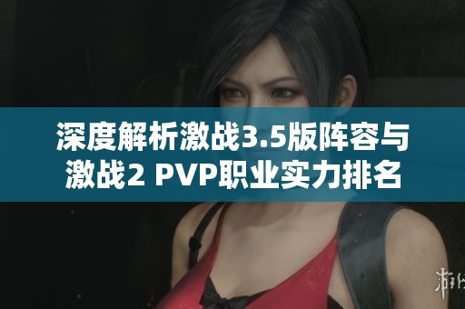 深度解析激战3.5版阵容与激战2 PVP职业实力排名
