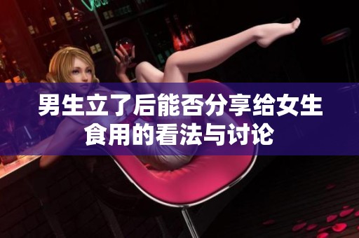 男生立了后能否分享给女生食用的看法与讨论