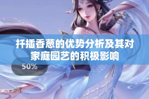 扦插香葱的优势分析及其对家庭园艺的积极影响