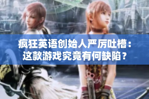 疯狂英语创始人严厉吐槽：这款游戏究竟有何缺陷？