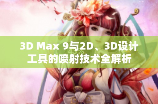 3D Max 9与2D、3D设计工具的喷射技术全解析