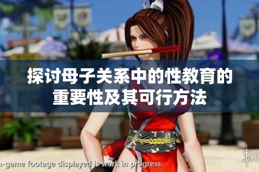 探讨母子关系中的性教育的重要性及其可行方法