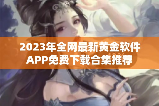 2023年全网最新黄金软件APP免费下载合集推荐