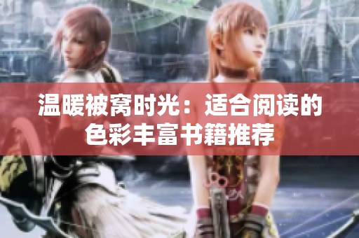 温暖被窝时光：适合阅读的色彩丰富书籍推荐