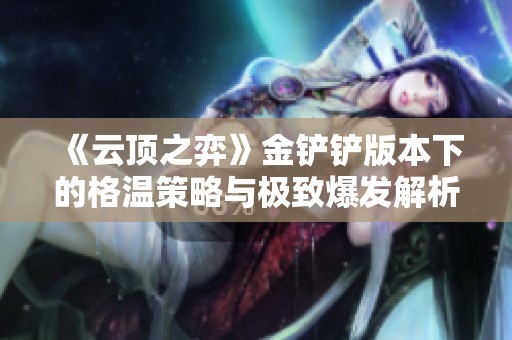 《云顶之弈》金铲铲版本下的格温策略与极致爆发解析