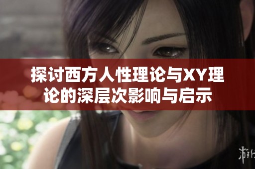 探讨西方人性理论与XY理论的深层次影响与启示