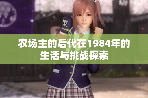 农场主的后代在1984年的生活与挑战探索