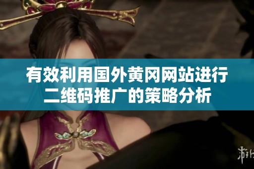 有效利用国外黄冈网站进行二维码推广的策略分析