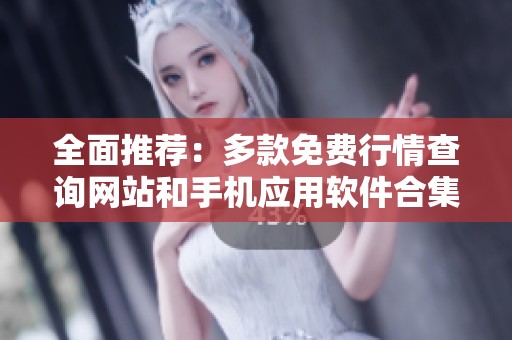 全面推荐：多款免费行情查询网站和手机应用软件合集