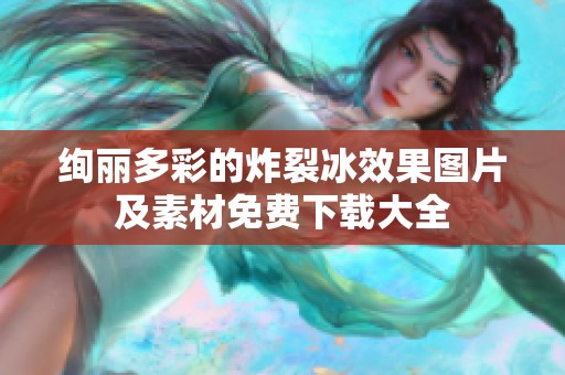 绚丽多彩的炸裂冰效果图片及素材免费下载大全