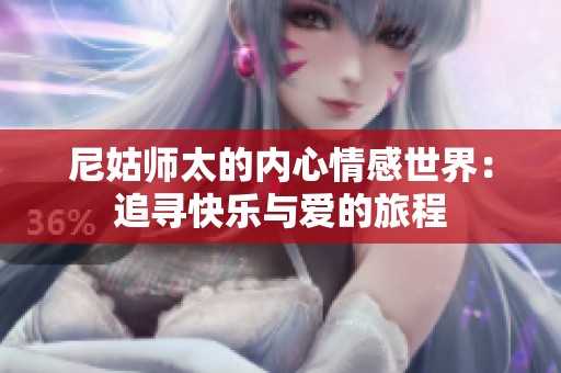 尼姑师太的内心情感世界：追寻快乐与爱的旅程