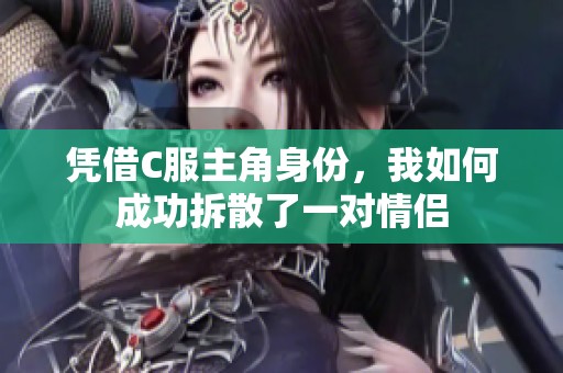 凭借C服主角身份，我如何成功拆散了一对情侣