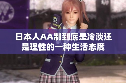日本人AA制到底是冷淡还是理性的一种生活态度
