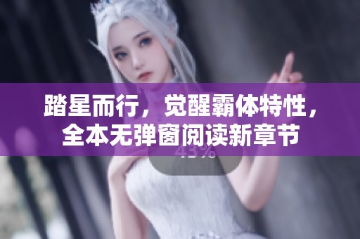 踏星而行，觉醒霸体特性，全本无弹窗阅读新章节