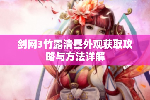 剑网3竹露清昼外观获取攻略与方法详解