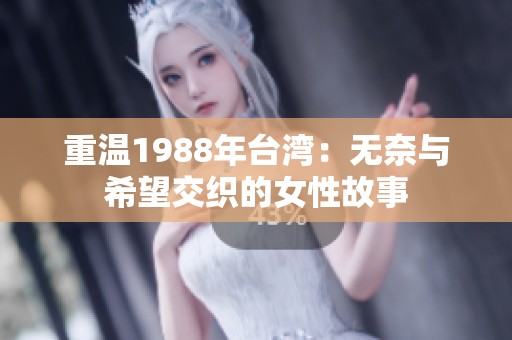 重温1988年台湾：无奈与希望交织的女性故事
