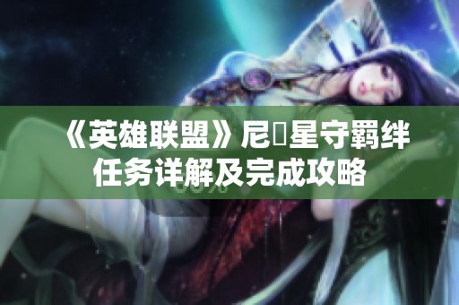 《英雄联盟》尼菈星守羁绊任务详解及完成攻略