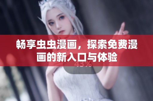 畅享虫虫漫画，探索免费漫画的新入口与体验