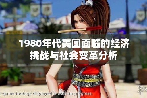 1980年代美国面临的经济挑战与社会变革分析