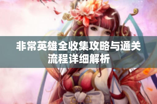 非常英雄全收集攻略与通关流程详细解析