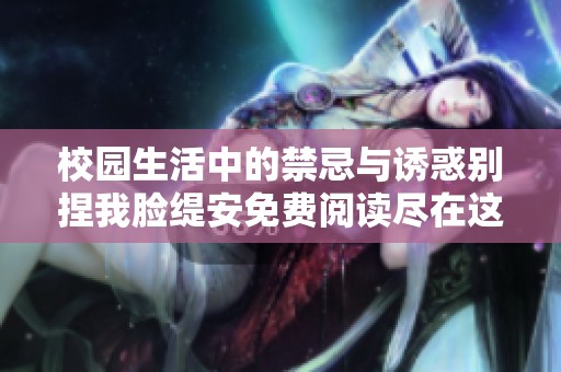 校园生活中的禁忌与诱惑别捏我脸缇安免费阅读尽在这里