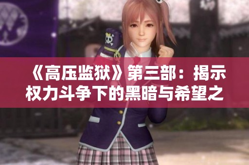 《高压监狱》第三部：揭示权力斗争下的黑暗与希望之路