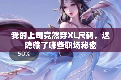 我的上司竟然穿XL尺码，这隐藏了哪些职场秘密