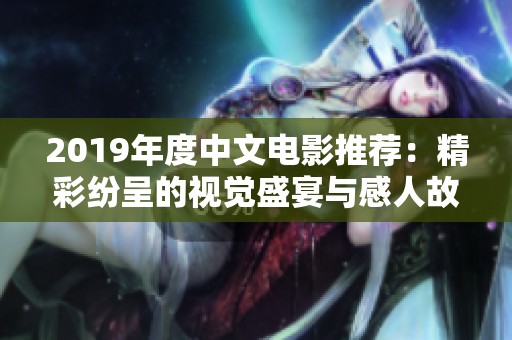 2019年度中文电影推荐：精彩纷呈的视觉盛宴与感人故事
