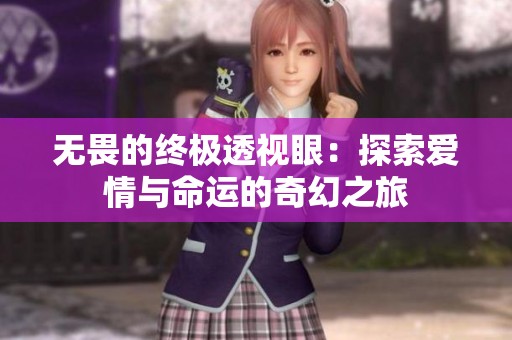 无畏的终极透视眼：探索爱情与命运的奇幻之旅