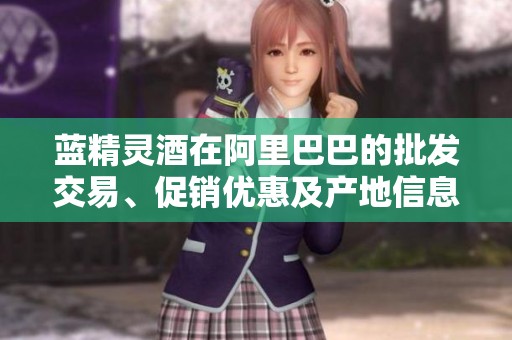 蓝精灵酒在阿里巴巴的批发交易、促销优惠及产地信息详解