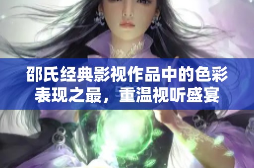 邵氏经典影视作品中的色彩表现之最，重温视听盛宴