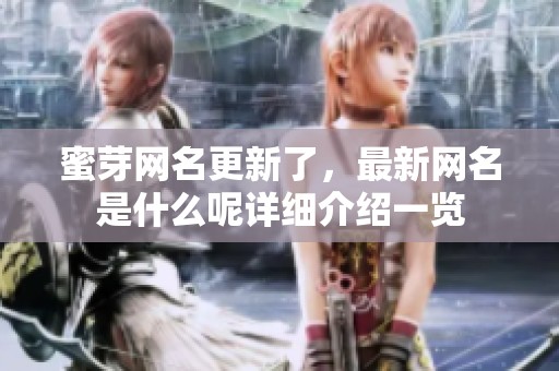 蜜芽网名更新了，最新网名是什么呢详细介绍一览