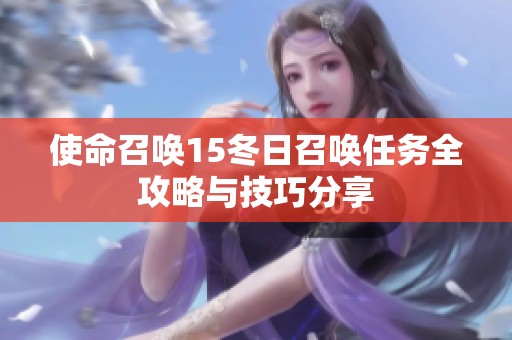使命召唤15冬日召唤任务全攻略与技巧分享