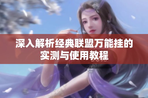 深入解析经典联盟万能挂的实测与使用教程