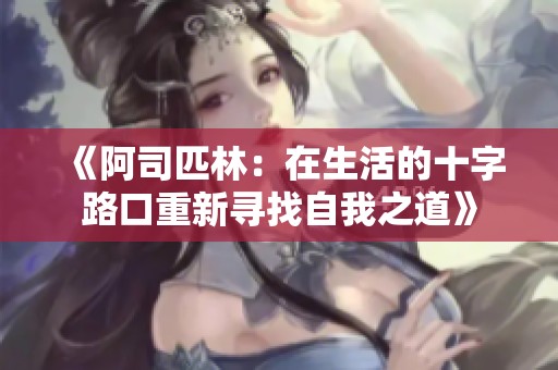 《阿司匹林：在生活的十字路口重新寻找自我之道》