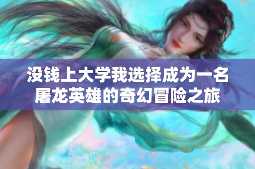 没钱上大学我选择成为一名屠龙英雄的奇幻冒险之旅
