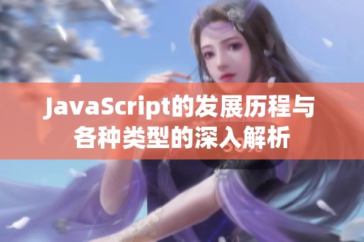 JavaScript的发展历程与各种类型的深入解析
