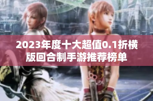 2023年度十大超值0.1折横版回合制手游推荐榜单