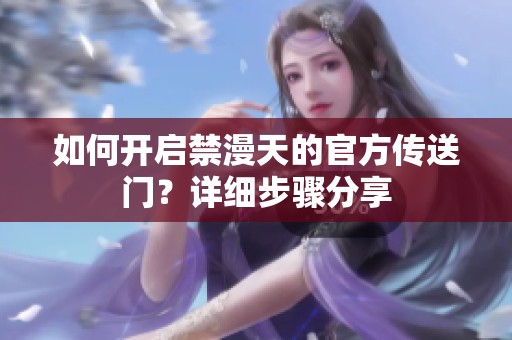 如何开启禁漫天的官方传送门？详细步骤分享