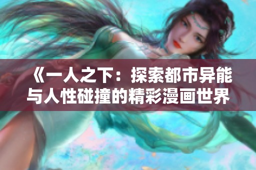 《一人之下：探索都市异能与人性碰撞的精彩漫画世界》
