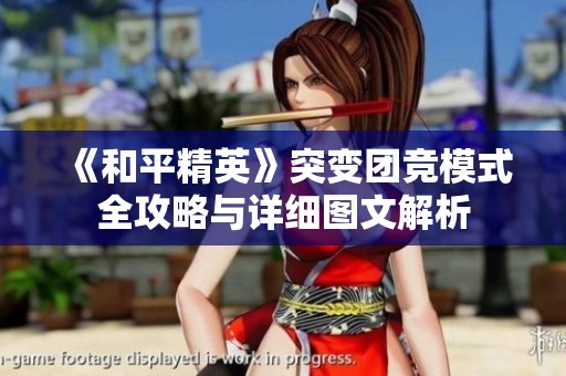 《和平精英》突变团竞模式全攻略与详细图文解析