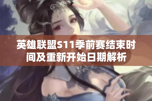 英雄联盟S11季前赛结束时间及重新开始日期解析